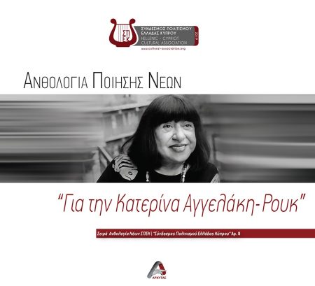 ΑΝΘΟΛΟΓΙΑ ΠΟΙΗΣΗΣ ΝΕΩΝ.  ΓΙΑ ΤΗΝ ΚΑΤΕΡΙΝΑ ΑΓΓΕΛΑΚΗ-ΡΟΥΚ