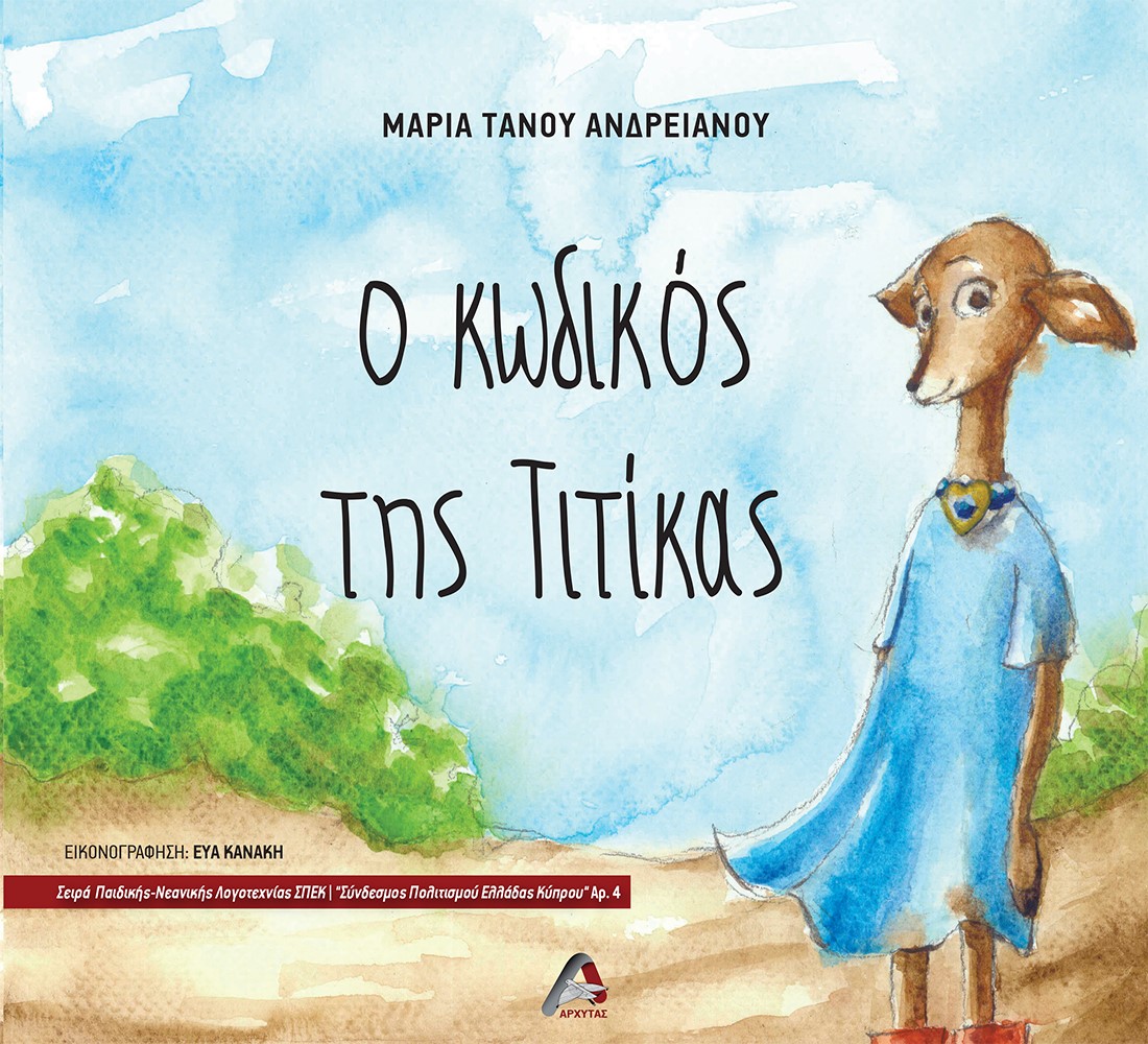 Ο ΚΩΔΙΚΟΣ ΤΗΣ ΤΙΤΙΚΑΣ