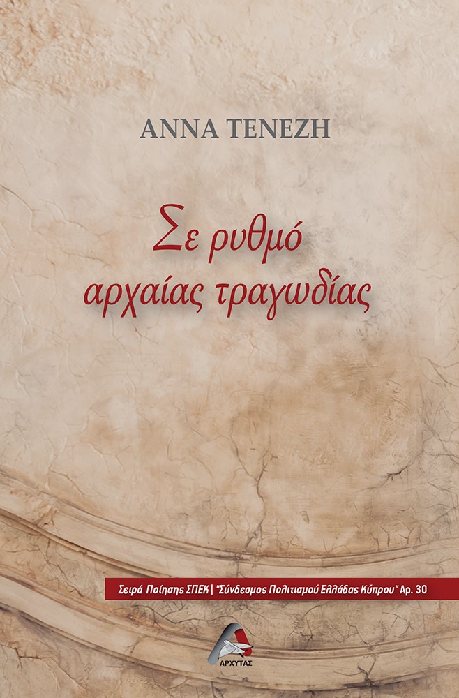 ΣΕ ΡΥΘΜΟ ΑΡΧΑΙΑΣ ΤΡΑΓΩΔΙΑΣ