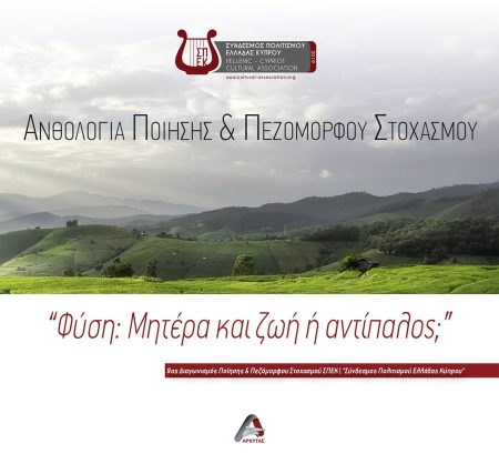 ΦΥΣΗ: ΜΗΤΕΡΑ ΚΑΙ ΖΩΗ Η ΑΝΤΙΠΑΛΟΣ; ΑΝΘΟΛΟΓΙΑ ΠΟΙΗΣΗΣ   ΠΕΖΟΜΟΡΦΟΥ ΣΤΟΧΑΣΜΟΥ