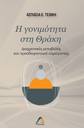 Η ΓΟΝΙΜΟΤΗΤΑ ΣΤΗ ΘΡΑΚΗ ΔΙΑΧΡΟΝΙΚΕΣ ΜΕΤΑΒΟΛΕΣ ΚΑΙ ΠΡΟΣΔΙΟΡΙΣΤΙΚΟΙ ΠΑΡΑΓΟΝΤΕΣ