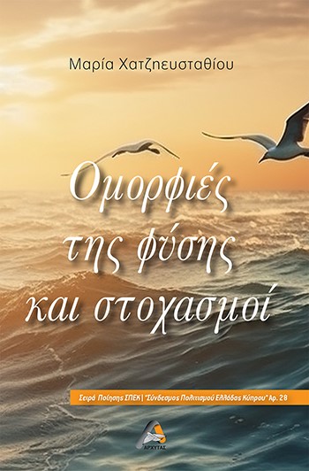 ΟΜΟΡΦΙΕΣ ΤΗΣ ΦΥΣΗΣ ΚΑΙ ΣΤΟΧΑΣΜΟΙ