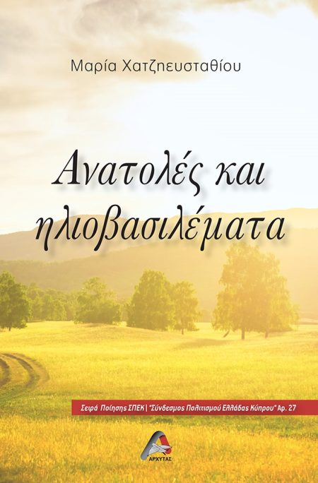 ΑΝΑΤΟΛΕΣ ΚΑΙ ΗΛΙΟΒΑΣΙΛΕΜΑΤΑ