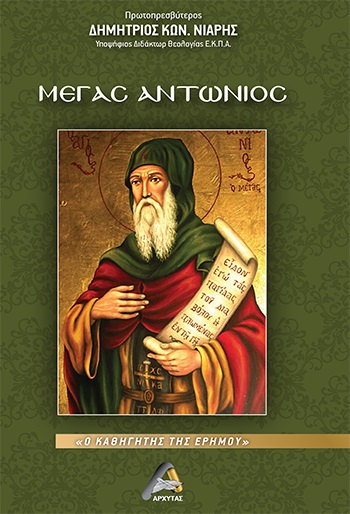 ΜΕΓΑΣ ΑΝΤΩΝΙΟΣ Ο ΚΑΘΗΓΗΤΗΣ ΤΗΣ ΕΡΗΜΟΥ