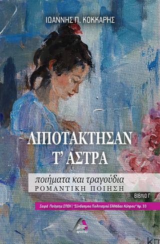 ΛΙΠΟΤΑΚΤΗΣΑΝ Τ ΑΣΤΡΑ ΠΟΙΗΜΑΤΑ ΚΑΙ ΤΡΑΓΟΥΔΙΑ. ΡΟΜΑΝΤΙΚΗ ΠΟΙΗΣΗ. ΒΙΒΛΙΟ Γ΄