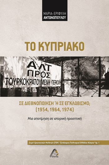 ΤΟ ΚΥΠΡΙΑΚΟ ΣΕ ΔΙΕΘΝΟΠΟΙΗΣΗ Η ΣΕ ΕΓΚΛΩΒΙΣΜΟ; (1954, 1964, 1974) ΜΙΑ ΑΠΟΤΙΜΗΣΗ ΣΕ ΙΣΤΟΡΙΚΗ ΠΡΟΟΠΤΙΚΗ