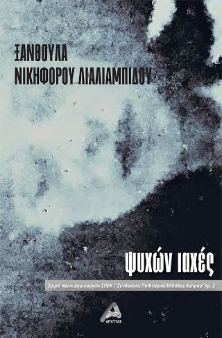 ΨΥΧΩΝ ΙΑΧΕΣ