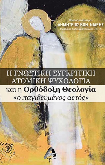 Η ΓΝΩΣΤΙΚΗ ΣΥΓΚΡΙΤΙΚΗ ΑΤΟΜΙΚΗ ΨΥΧΟΛΟΓΙΑ ΚΑΙ Η ΟΡΘΟΔΟΞΗ ΘΕΟΛΟΓΙΑ «Ο ΠΑΓΙΔΕΥΜΕΝΟΣ ΑΕΤΟΣ»
