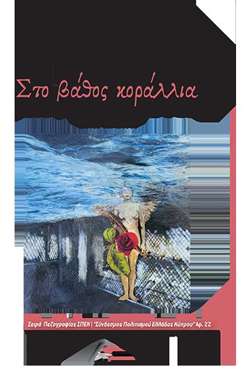 ΣΤΟ ΒΑΘΟΣ ΚΟΡΑΛΛΙΑ