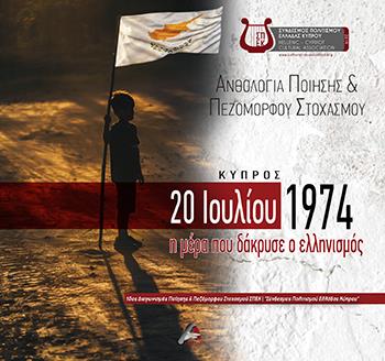 ΑΝΘΟΛΟΓΙΑ ΠΟΙΗΣΗΣ ΚΑΙ ΠΕΖΟΜΟΡΦΟΥ ΣΤΟΧΑΣΜΟΥ. ΚΥΠΡΟΣ 20 ΙΟΥΛΙΟΥ 1974 Η ΜΕΡΑ ΠΟΥ ΔΑΚΡΥΣΕ Ο ΕΛΛΗΝΙΣΜΟΣ