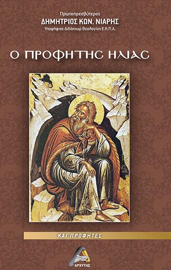 Ο ΠΡΟΦΗΤΗΣ ΗΛΙΑΣ ΚΑΙ ΠΡΟΦΗΤΕΣ