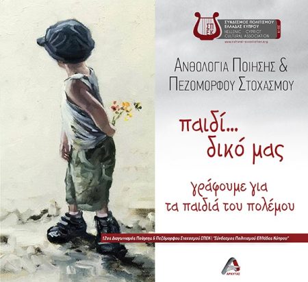 ΠΑΙΔΙ... ΔΙΚΟ ΜΑΣ. ΓΡΑΦΟΥΜΕ ΓΙΑ ΤΑ ΠΑΙΔΙΑ ΤΟΥ ΠΟΛΕΜΟΥ ΑΝΘΟΛΟΓΙΑ ΠΟΙΗΣΗΣ   ΠΕΖΟΜΟΡΦΟΥ ΣΤΟΧΑΣΜΟΥ