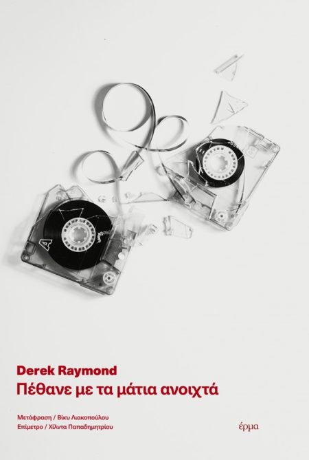 ΠΕΘΑΝΕ ΜΕ ΤΑ ΜΑΤΙΑ ΑΝΟΙΧΤΑ