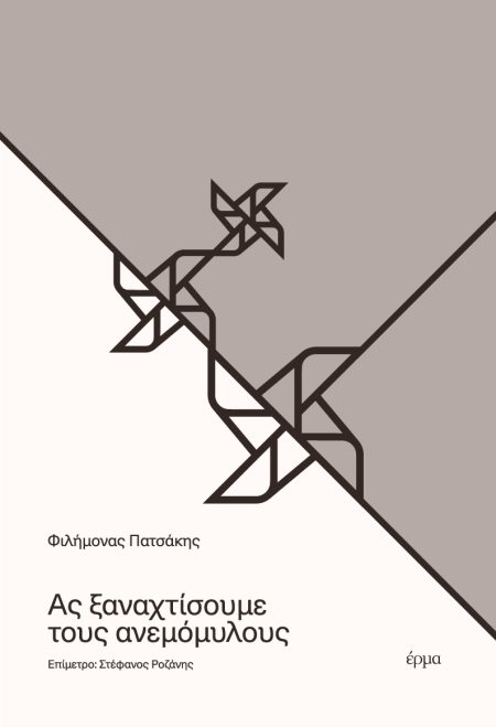 ΑΣ ΞΑΝΑΧΤΙΣΟΥΜΕ ΤΟΥΣ ΑΝΕΜΟΜΥΛΟΥΣ