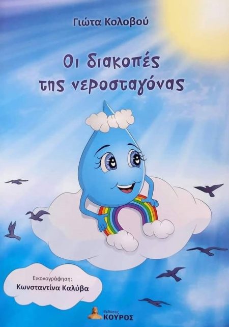 ΟΙ ΔΙΑΚΟΠΕΣ ΤΗΣ ΝΕΡΟΣΤΑΓΟΝΑΣ