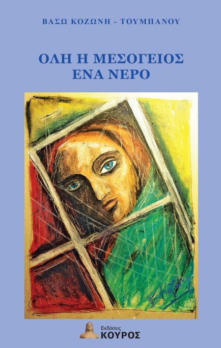 ΟΛΗ Η ΜΕΣΟΓΕΙΟΣ ΕΝΑ ΝΕΡΟ