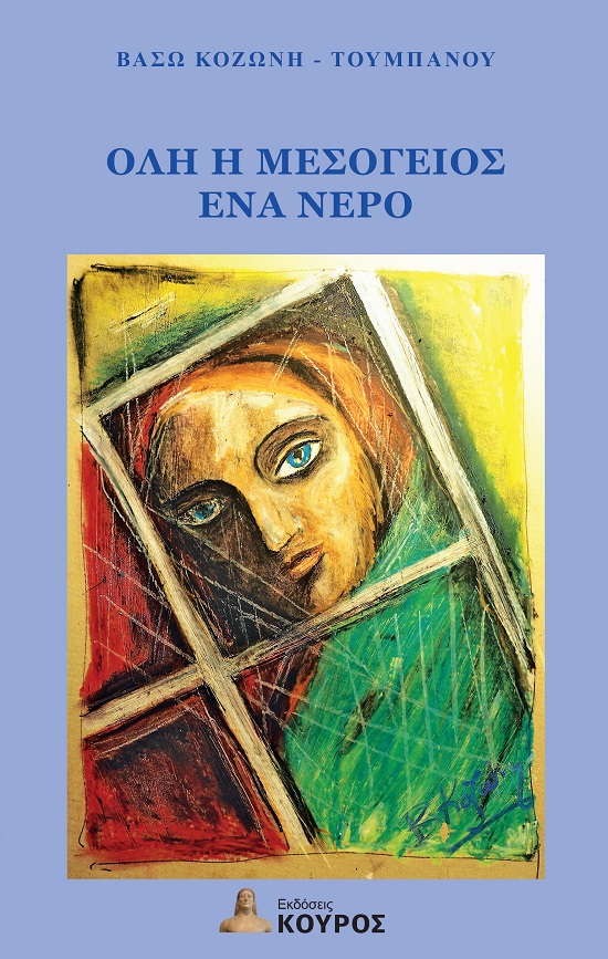 ΟΛΗ Η ΜΕΣΟΓΕΙΟΣ ΕΝΑ ΝΕΡΟ