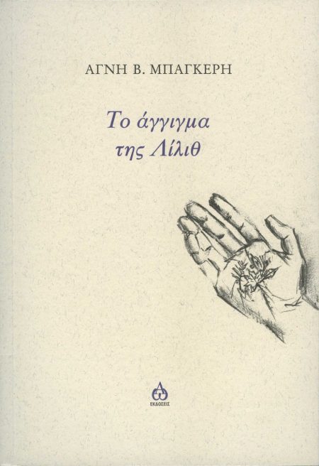 ΤΟ ΑΓΓΙΓΜΑ ΤΗΣ ΛΙΛΙΘ
