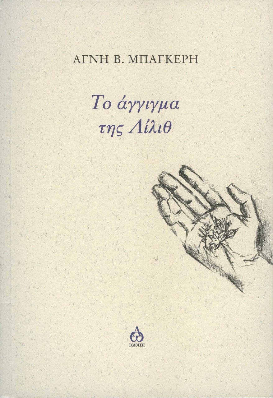 ΤΟ ΑΓΓΙΓΜΑ ΤΗΣ ΛΙΛΙΘ