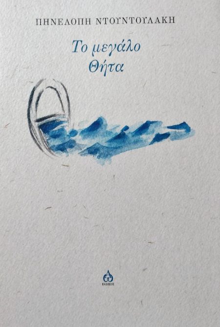 ΤΟ ΜΕΓΑΛΟ ΘΗΤΑ