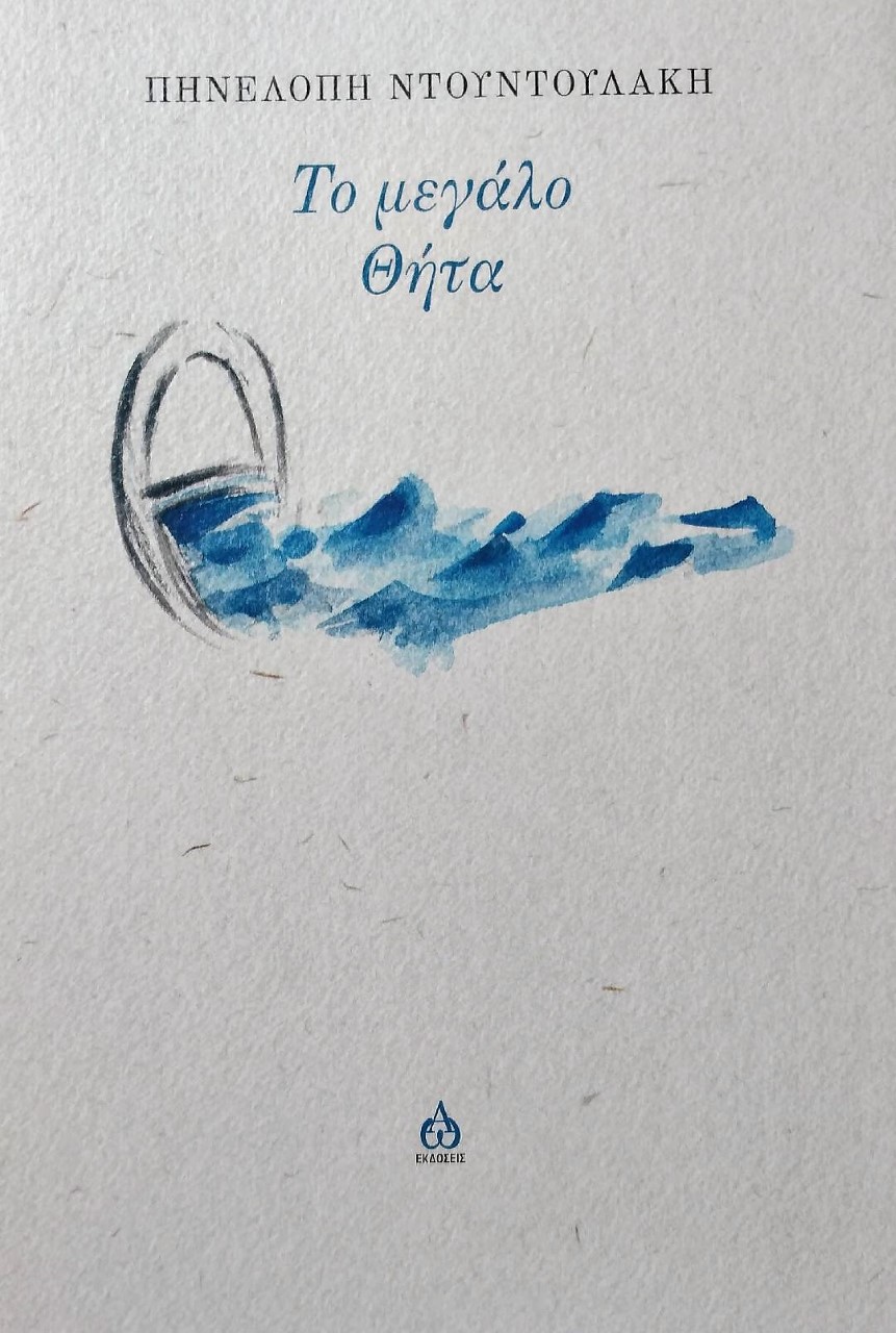 ΤΟ ΜΕΓΑΛΟ ΘΗΤΑ