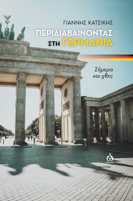 ΠΕΡΙΔΙΑΒΑΙΝΟΝΤΑΣ ΣΤΗ ΓΕΡΜΑΝΙΑ ΣΗΜΕΡΑ ΚΑΙ ΧΘΕΣ