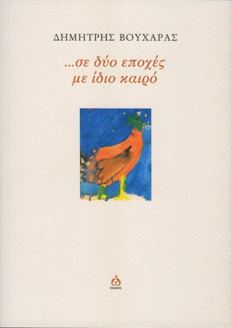 …ΣΕ ΔΥΟ ΕΠΟΧΕΣ ΜΕ ΙΔΙΟ ΚΑΙΡΟ