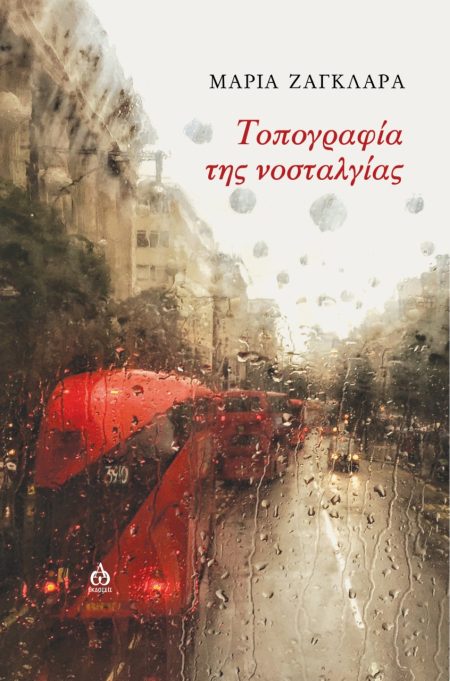 ΤΟΠΟΓΡΑΦΙΑ ΤΗΣ ΝΟΣΤΑΛΓΙΑΣ