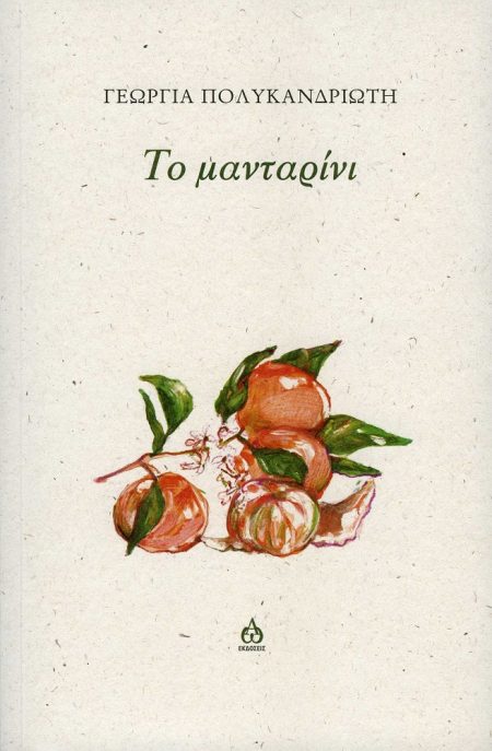 ΤΟ ΜΑΝΤΑΡΙΝΙ