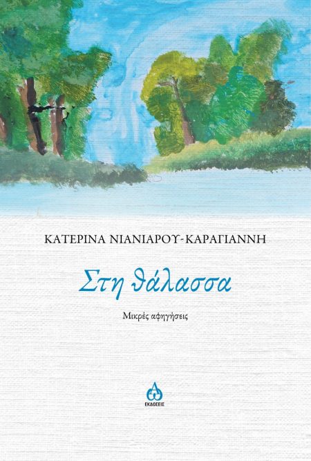 ΣΤΗ ΘΑΛΑΣΣΑ ΜΙΚΡΕΣ ΑΦΗΓΗΣΕΙΣ
