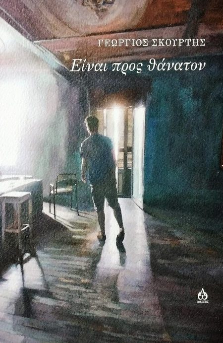 ΕΙΝΑΙ ΠΡΟΣ ΘΑΝΑΤΟΝ