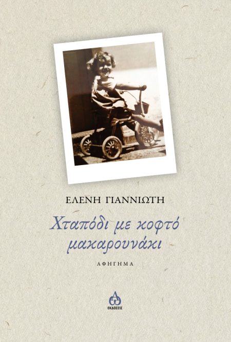 ΧΤΑΠΟΔΙ ΜΕ ΚΟΦΤΟ ΜΑΚΑΡΟΥΝΑΚΙ