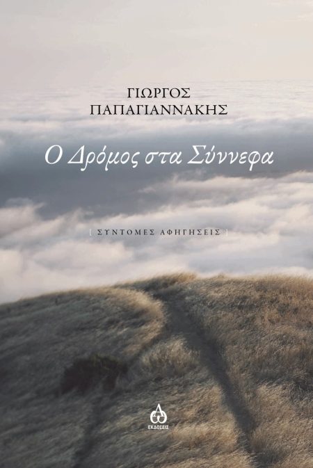 Ο ΔΡΟΜΟΣ ΣΤΑ ΣΥΝΝΕΦΑ