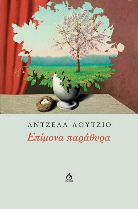 ΕΠΙΜΟΝΑ ΠΑΡΑΘΥΡΑ