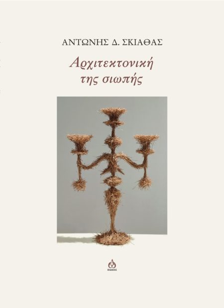 ΑΡΧΙΤΕΚΤΟΝΙΚΗ ΤΗΣ ΣΙΩΠΗΣ