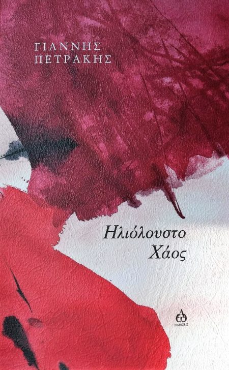 ΗΛΙΟΛΟΥΣΤΟ ΧΑΟΣ