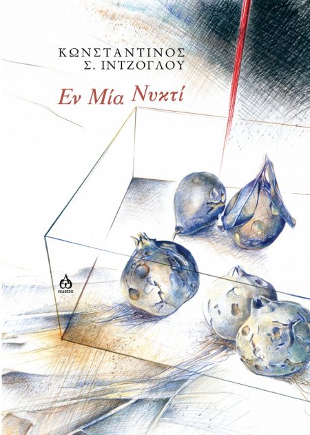 ΕΝ ΜΙΑ ΝΥΚΤΙ