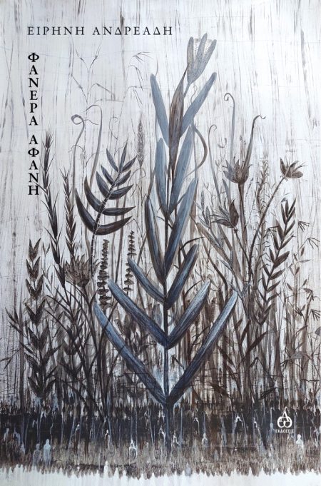 ΦΑΝΕΡΑ ΑΦΑΝΗ