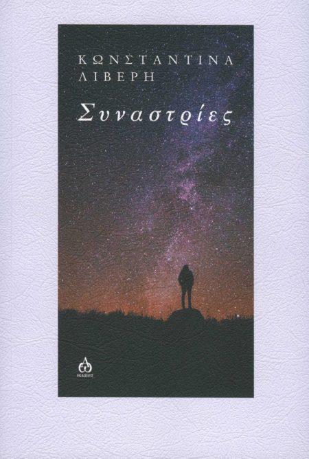 ΣΥΝΑΣΤΡΙΕΣ