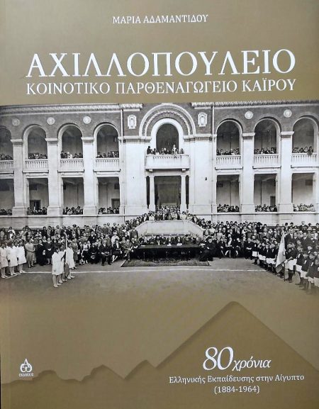 ΑΧΙΛΛΟΠΟΥΛΕΙΟ ΚΟΙΝΟΤΙΚΟ ΠΑΡΘΕΝΑΓΩΓΕΙΟ ΚΑΙΡΟΥ 80 ΧΡΟΝΙΑ ΕΛΛΗΝΙΚΗΣ ΕΚΠΑΙΔΕΥΣΗΣ ΣΤΗΝ ΑΙΓΥΠΤΟ (1884-1964)