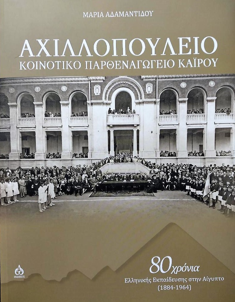 ΑΧΙΛΛΟΠΟΥΛΕΙΟ ΚΟΙΝΟΤΙΚΟ ΠΑΡΘΕΝΑΓΩΓΕΙΟ ΚΑΙΡΟΥ 80 ΧΡΟΝΙΑ ΕΛΛΗΝΙΚΗΣ ΕΚΠΑΙΔΕΥΣΗΣ ΣΤΗΝ ΑΙΓΥΠΤΟ (1884-1964)