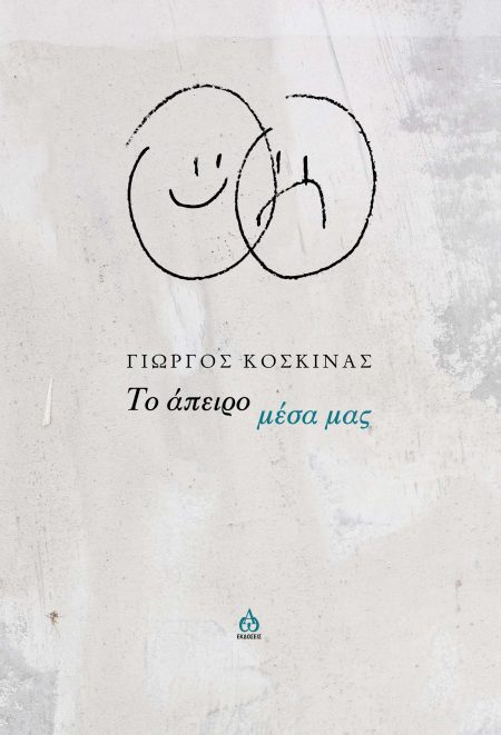 ΤΟ ΑΠΕΙΡΟ ΜΕΣΑ ΜΑΣ