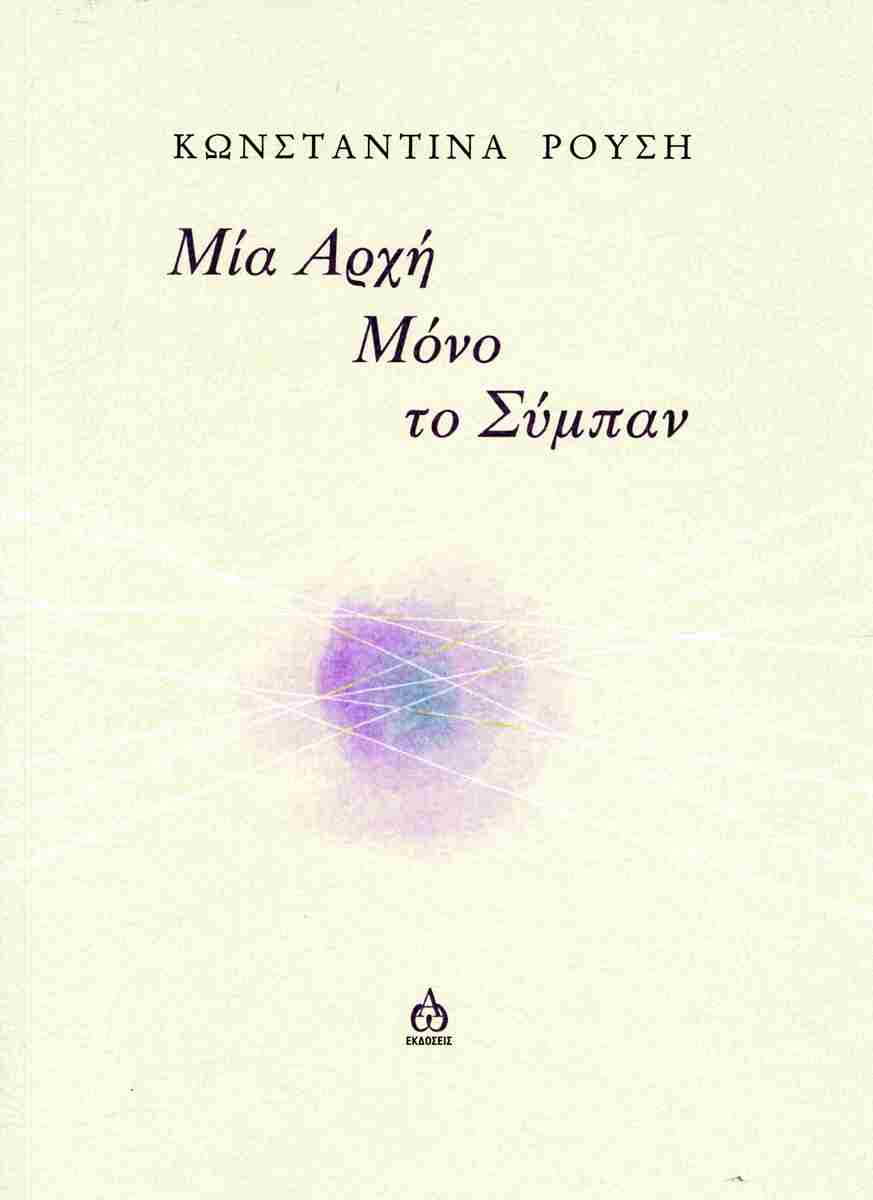 ΜΙΑ ΑΡΧΗ ΜΟΝΟ ΤΟ ΣΥΜΠΑΝ