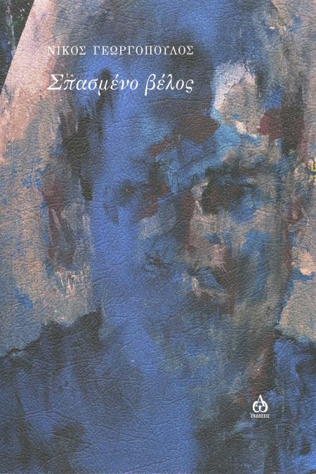 ΣΠΑΣΜΕΝΟ ΒΕΛΟΣ