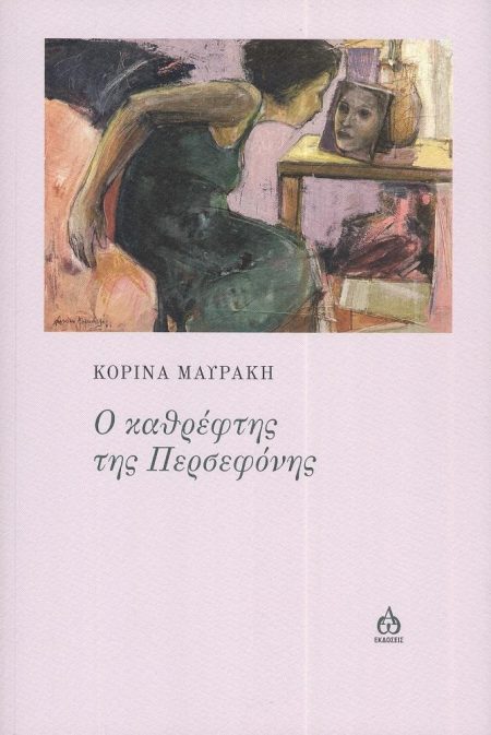 Ο ΚΑΘΡΕΦΤΗΣ ΤΗΣ ΠΕΡΣΕΦΟΝΗΣ