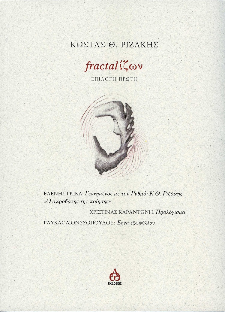 FRACTΑLΙΖΩΝ ΕΠΙΛΟΓΗ ΠΡΩΤΗ