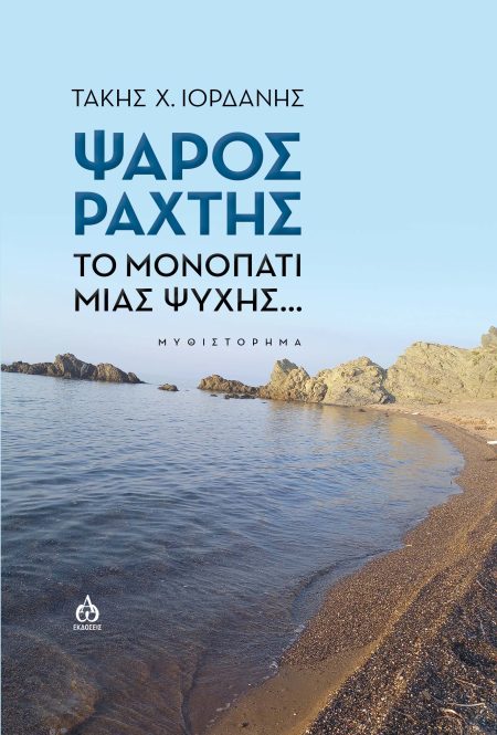 ΨΑΡΟΣ ΡΑΧΤΗΣ ΤΟ ΜΟΝΟΠΑΤΙ ΜΙΑΣ ΨΥΧΗΣ...