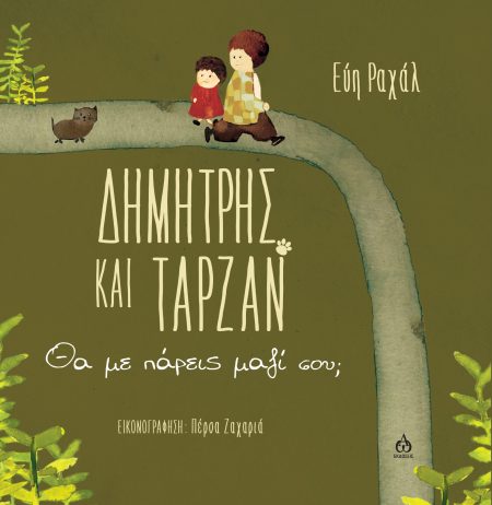 ΔΗΜΗΤΡΗΣ ΚΑΙ ΤΑΡΖΑΝ ΘΑ ΜΕ ΠΑΡΕΙΣ ΜΑΖΙ ΣΟΥ;