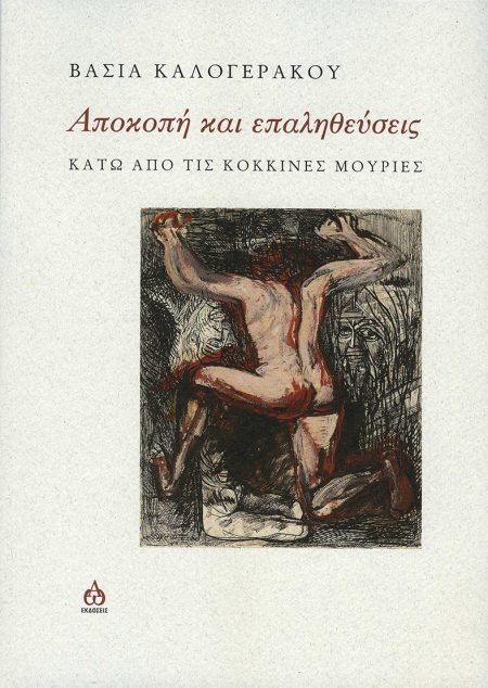 ΑΠΟΚΟΠΗ ΚΑΙ ΕΠΑΛΗΘΕΥΣΕΙΣ ΚΑΤΩ ΑΠΟ ΤΙΣ ΚΟΚΚΙΝΕΣ ΜΟΥΡΙΕΣ
