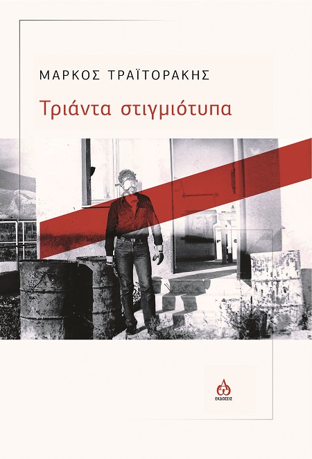 ΤΡΙΑΝΤΑ ΣΤΙΓΜΙΟΤΥΠΑ